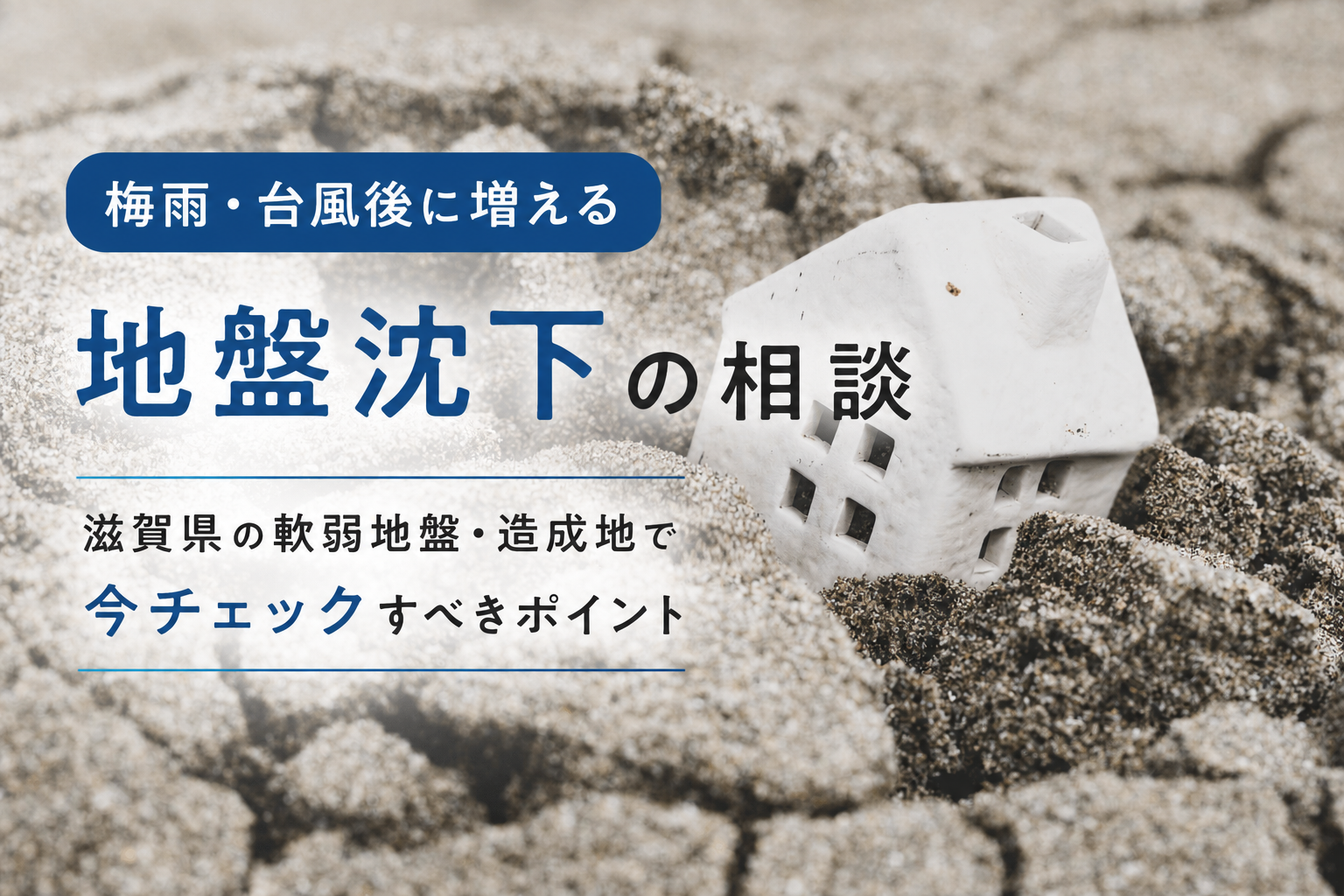 梅雨・台風後に増える地盤沈下の相談|滋賀県の軟弱地盤・造成地で今チェックすべきポイントのサムネイル